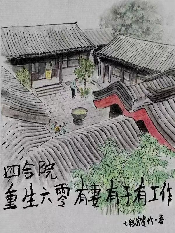 重生四合院之独子