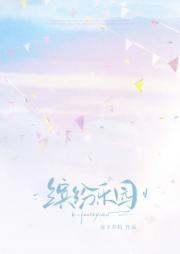 缤纷乐园游戏机说明书