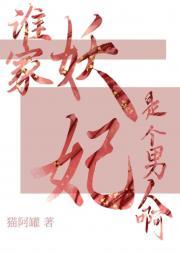 谁家的妖孽快带走