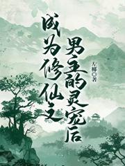 成为修仙文男主的灵宠后免费