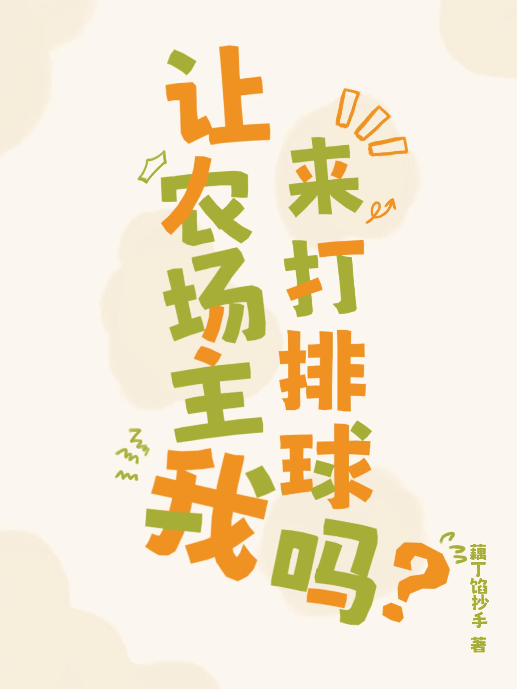 让农场主我来打排球吗 藕丁馅抄手 笔趣阁