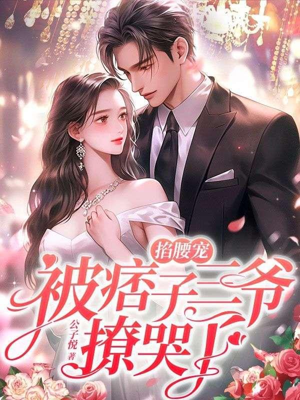 掐腰宠被痞子三爷撩哭了虞笙江格致