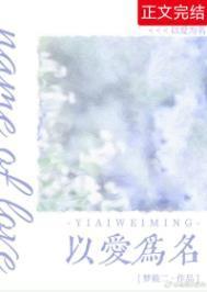 以爱为名余生为期什么意思