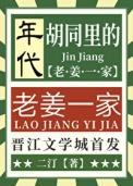 胡同里的老姜一家年代by二汀