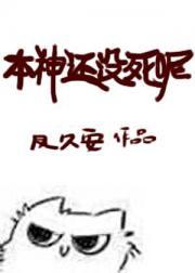 本神还没有死呢格格党