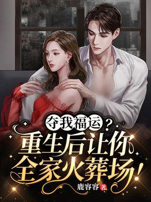 夺我福运?重生后让你全家火葬场百度盘
