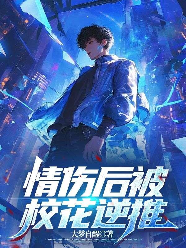 情伤后被校花逆推笔趣阁