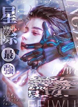 星际最强只想吃软饭by