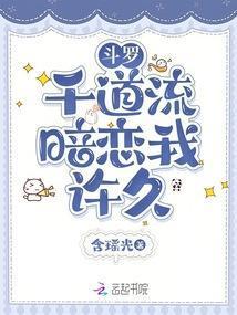 斗罗千道流暗恋我许久作者含瑶光