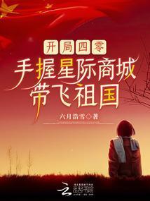 手握星际商城带飞祖国