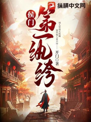 候门嫡女一品夫之免费阅读