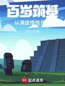 从满级悟性开始落日九天