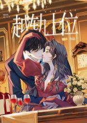 越轨上位番外