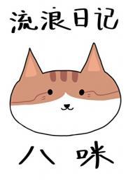 咪咪流浪记 日文