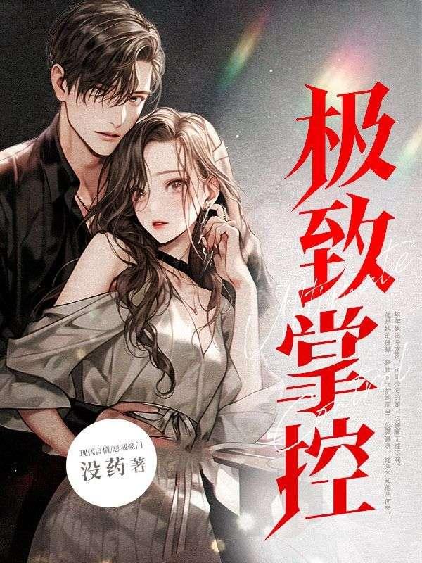 极致掌控免费阅读