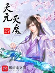 天魔元煞实力