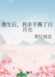 重生之后手撕白莲花的