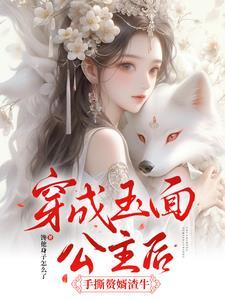 穿成玉面狐狸