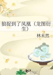 狼抓了个小孩的动画片