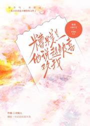 对方说超级喜欢我怎么回答呢?