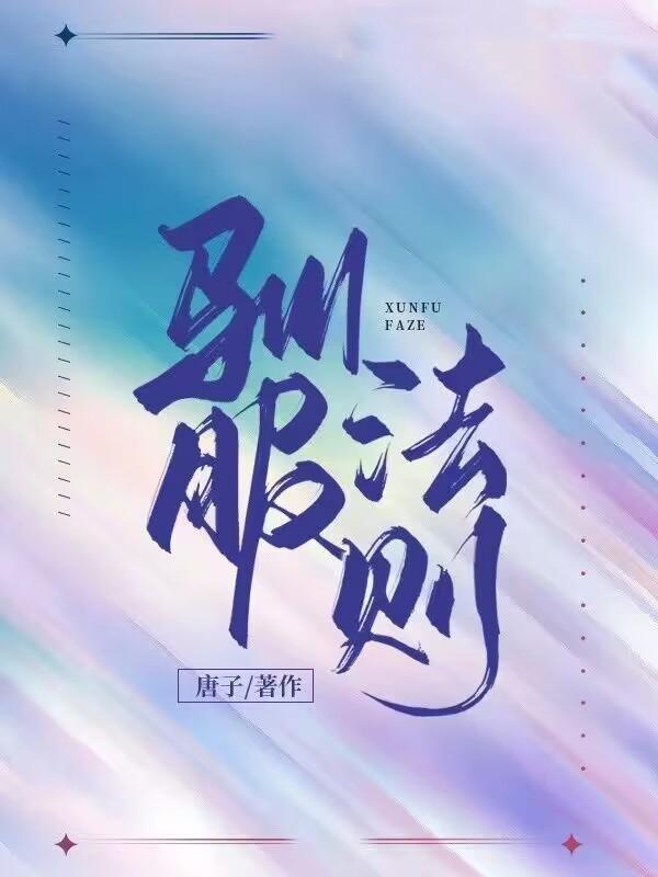 驯服法则漫画在线观看