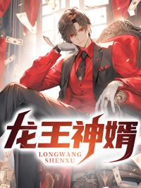 龙王神婿林阳最新章节更新时间是什么时候更新