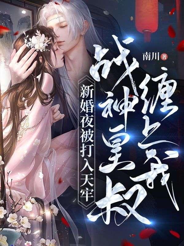 六年后他成为绝代战神