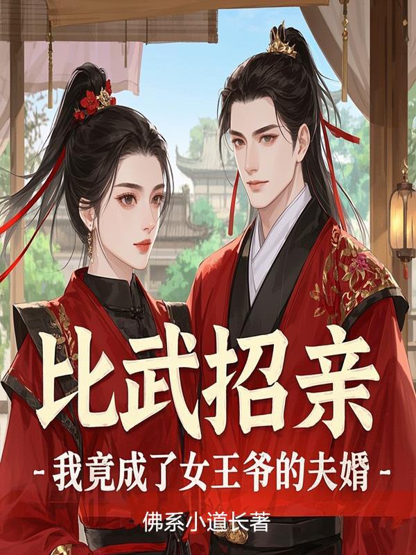 我竟成了女王爷的夫婿免费阅读