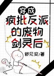 穿越成了反派的废物