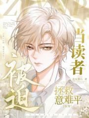 当读者和作者一起穿书了txt