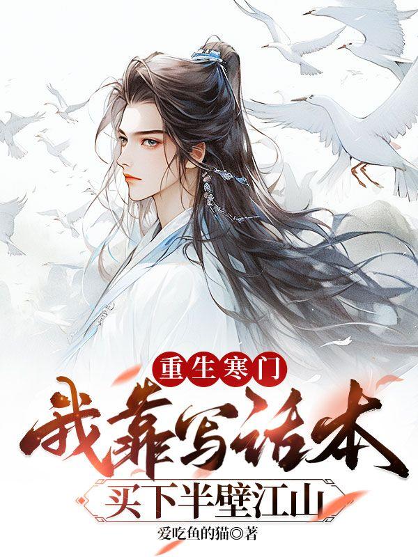 我靠写话本买下半壁江山爱吃鱼的猫 / 著