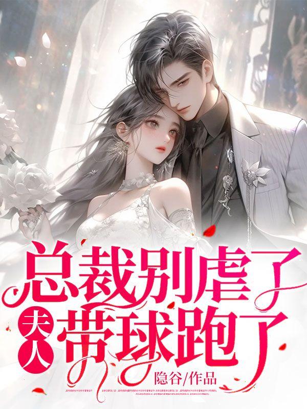 总裁别虐了夫人带球跑了免费阅读