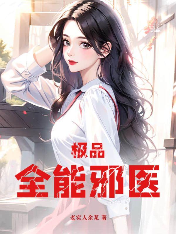 极品全能邪少