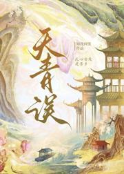 天青误by青灯全文阅读