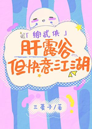 综武侠肝露谷但快意江湖百度