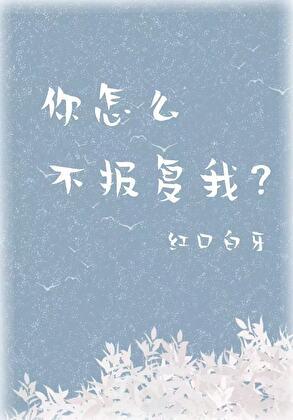 你怎么不报复我