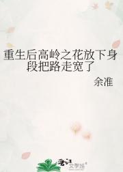 重生攻略高岭之花