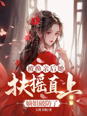 换亲后我成了亲姐姐对照组格格党