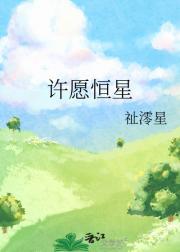 许愿星真的能许愿吗