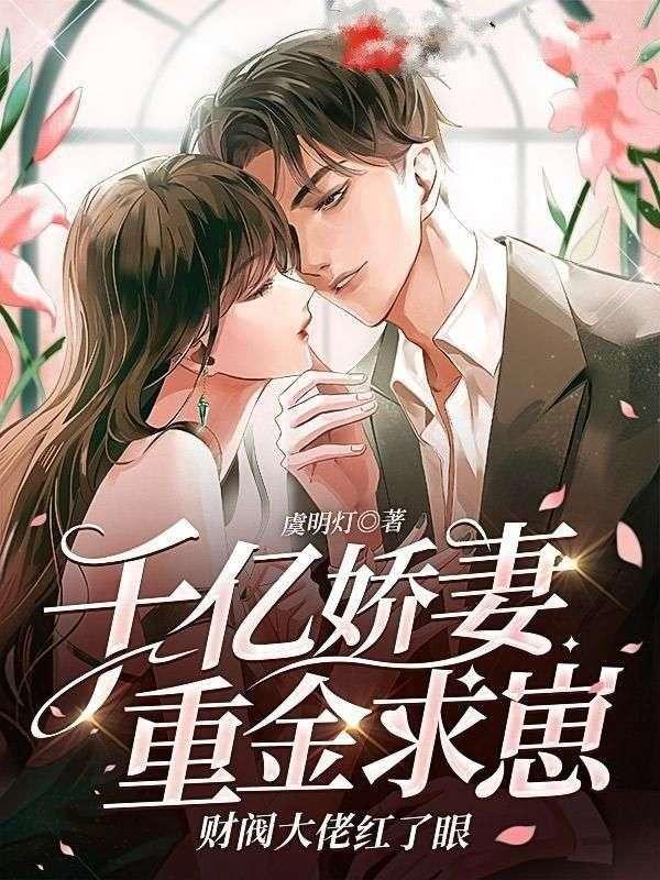 千亿甜宠重生娇妻a爆了