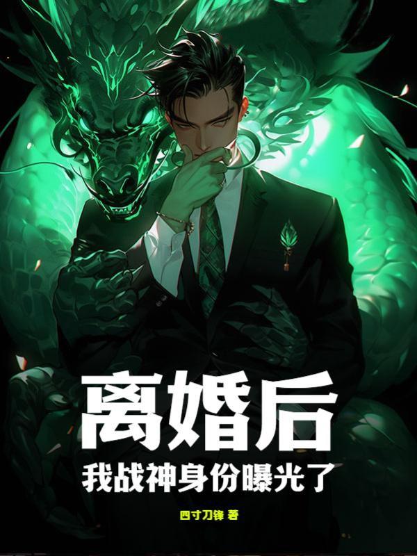 离婚后我爆红最新章节