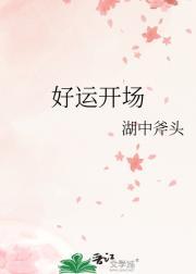 好运开场了