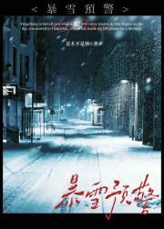 暴雪预警级别颜色四级顺序