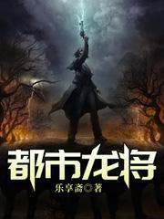 都市龙将大结局是什么