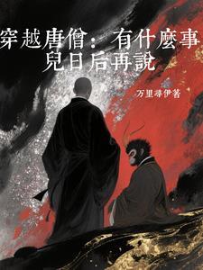 穿越成唐僧又穿越回来的