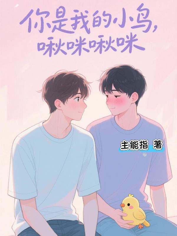 你叫小鸟