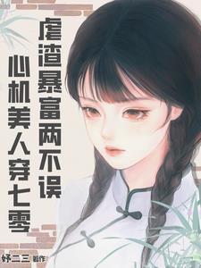 穿成年代文的炮灰女配[穿书