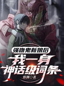 鬼吻免费阅读答案