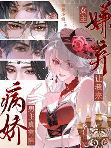 病娇男主真有病女主嫌弃让我来TXT
