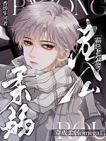 穿成柔弱o后我武力值爆